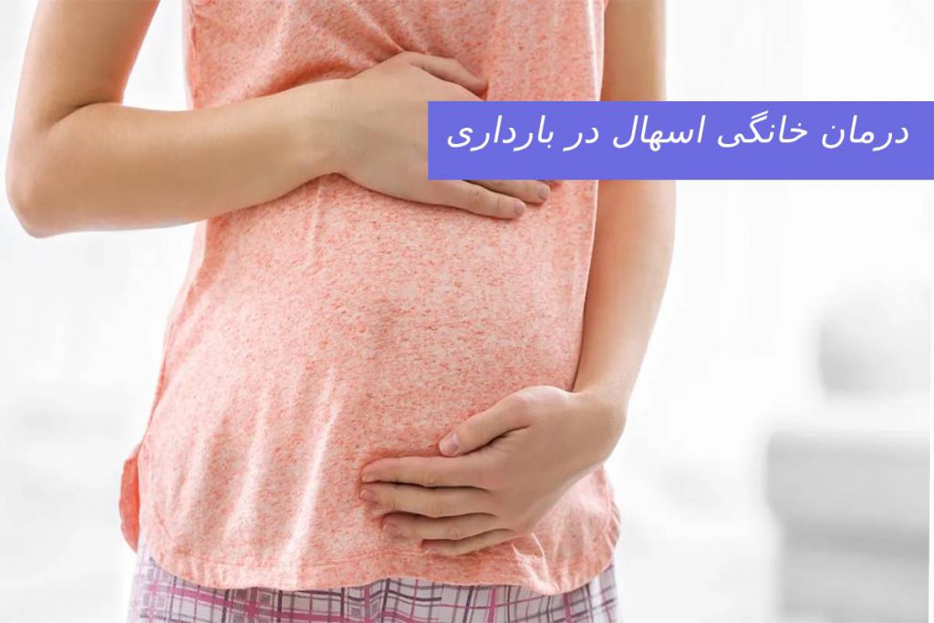 درمان خانگی اسهال در بارداری