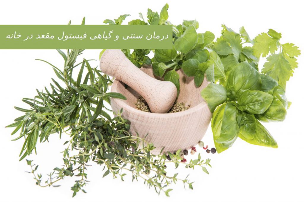 درمان سنتی و گیاهی فیستول در خانه